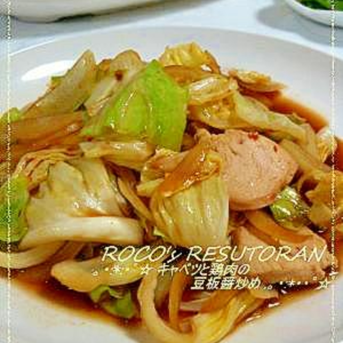 ピリ辛野菜炒め キャベツと鶏肉の豆板醤炒め レシピ 作り方 By Roco Way 楽天レシピ ピリ辛野菜炒め キャベツと鶏肉の豆板醤炒め レシピ 作り方 By Roco Way 楽天レシピ